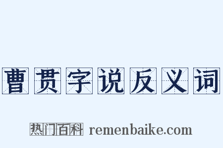 曹贯字说反义词是什么意思的图片